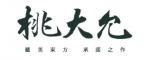 桃大允