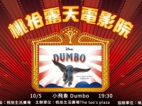 【桃拾露天電影院】即將放映 小飛象DUMBO
