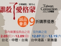 2012 Taiwan Connection 音樂節－室內樂團協奏曲之夜