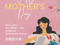 【桃大慶賀】Happy Mother’s Day！